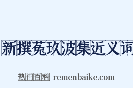 新撰菟玖波集近义词是什么意思的图片